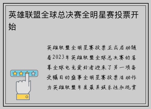 英雄联盟全球总决赛全明星赛投票开始