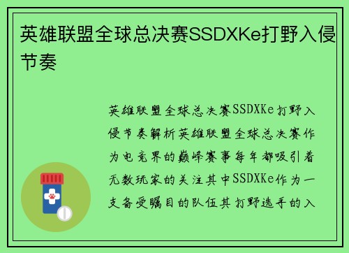 英雄联盟全球总决赛SSDXKe打野入侵节奏