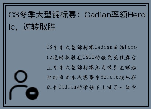 CS冬季大型锦标赛：Cadian率领Heroic，逆转取胜