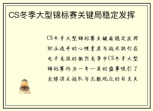 CS冬季大型锦标赛关键局稳定发挥