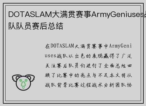 DOTASLAM大满贯赛事ArmyGeniuses战队队员赛后总结
