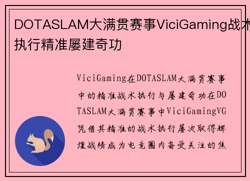 DOTASLAM大满贯赛事ViciGaming战术执行精准屡建奇功