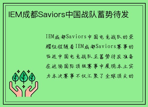 IEM成都Saviors中国战队蓄势待发