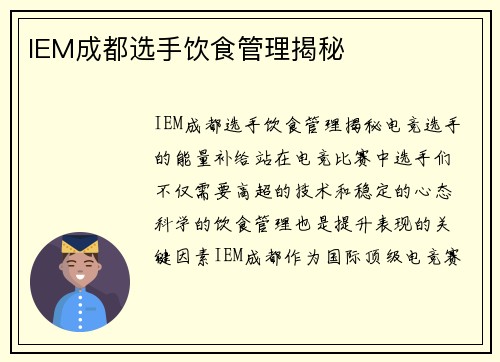 IEM成都选手饮食管理揭秘