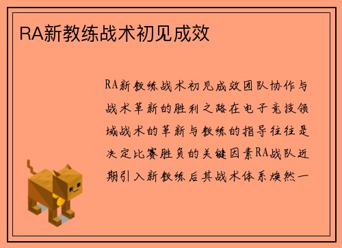 RA新教练战术初见成效