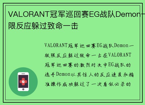 VALORANT冠军巡回赛EG战队Demon一极限反应躲过致命一击