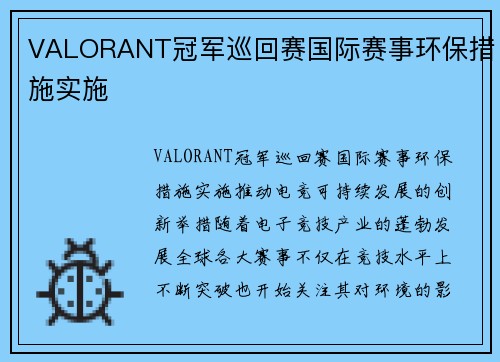 VALORANT冠军巡回赛国际赛事环保措施实施