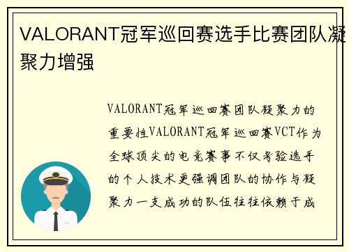 VALORANT冠军巡回赛选手比赛团队凝聚力增强