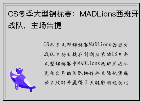 CS冬季大型锦标赛：MADLions西班牙战队，主场告捷