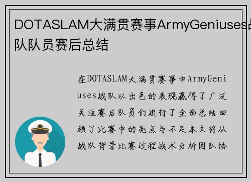 DOTASLAM大满贯赛事ArmyGeniuses战队队员赛后总结