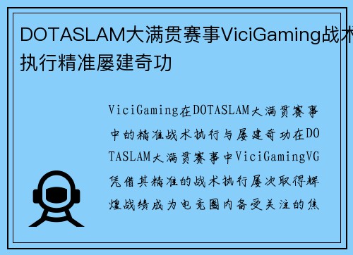 DOTASLAM大满贯赛事ViciGaming战术执行精准屡建奇功