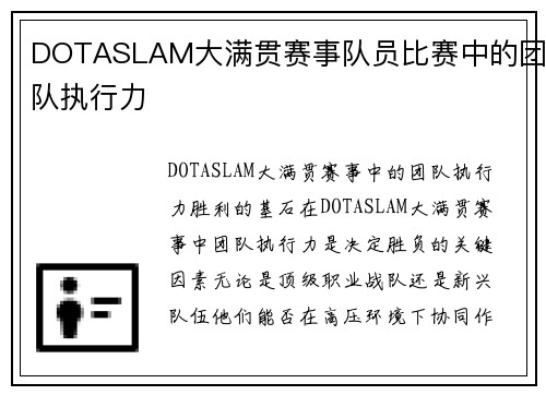 DOTASLAM大满贯赛事队员比赛中的团队执行力