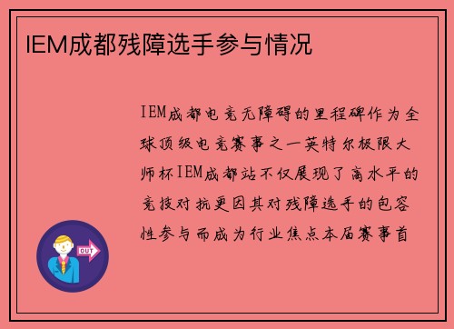IEM成都残障选手参与情况