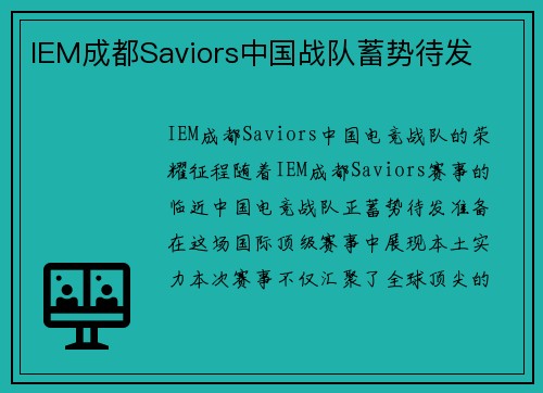 IEM成都Saviors中国战队蓄势待发