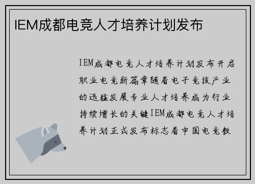 IEM成都电竞人才培养计划发布
