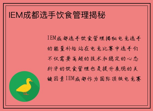 IEM成都选手饮食管理揭秘