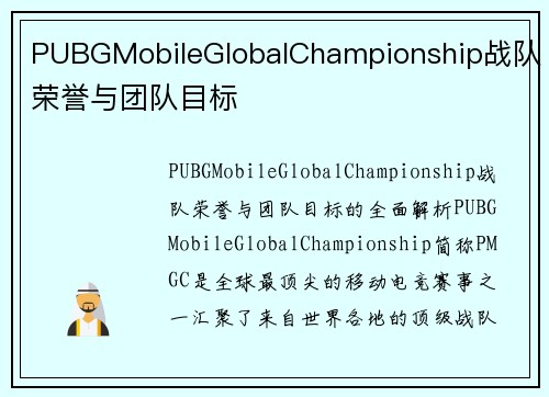 PUBGMobileGlobalChampionship战队荣誉与团队目标