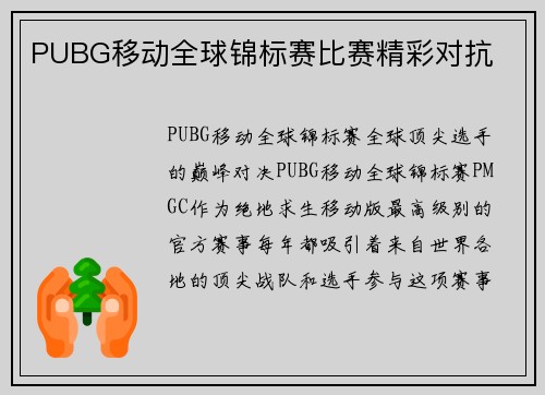 PUBG移动全球锦标赛比赛精彩对抗