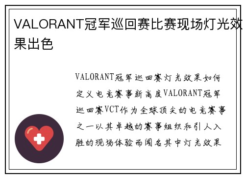VALORANT冠军巡回赛比赛现场灯光效果出色