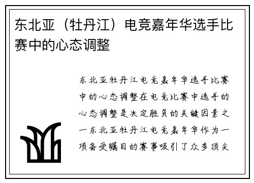 东北亚（牡丹江）电竞嘉年华选手比赛中的心态调整