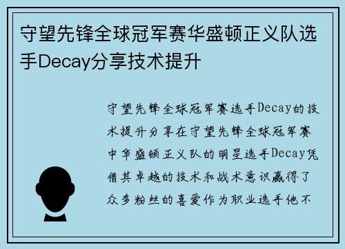 守望先锋全球冠军赛华盛顿正义队选手Decay分享技术提升