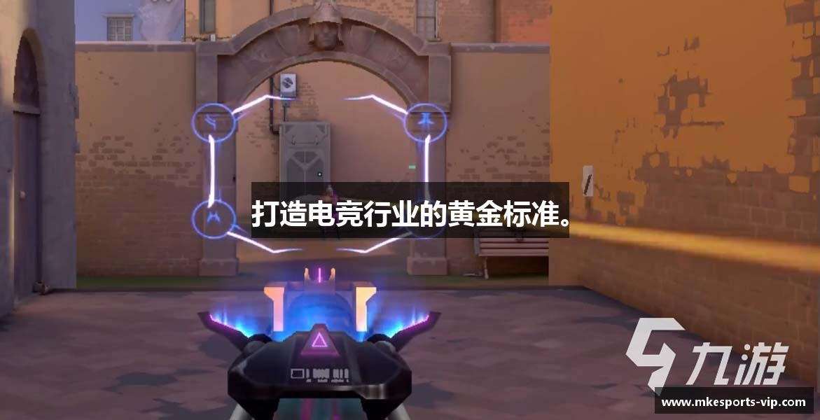 打造电竞行业的黄金标准。